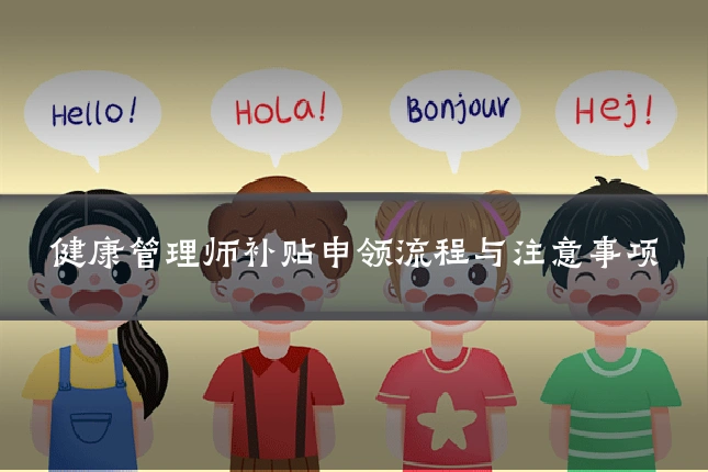 健康管理师补贴申领流程与注意事项