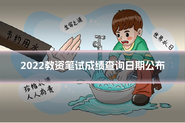 2022教资笔试成绩查询日期公布