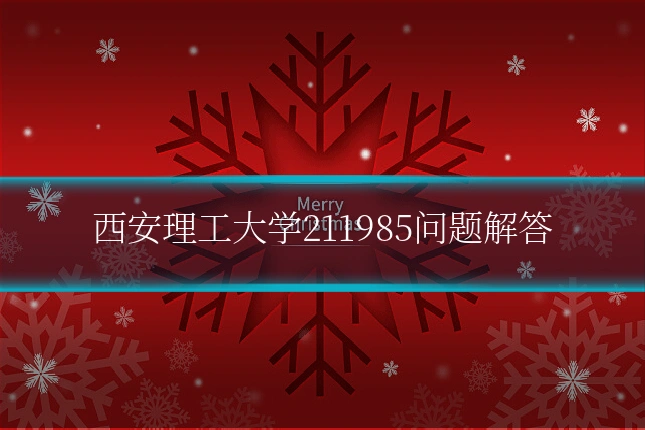 西安理工大学211985问题解答