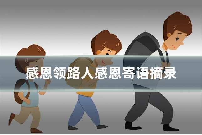 感恩领路人感恩寄语摘录