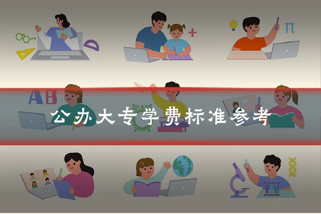 公办大专学费标准参考