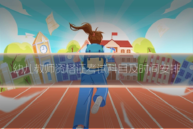 幼儿教师资格证考试科目及时间安排