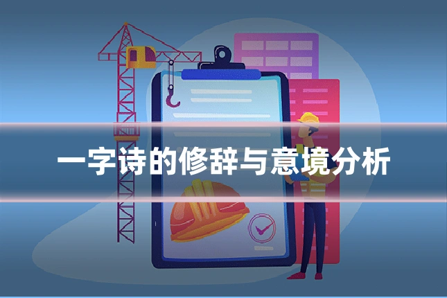 一字诗的修辞与意境分析
