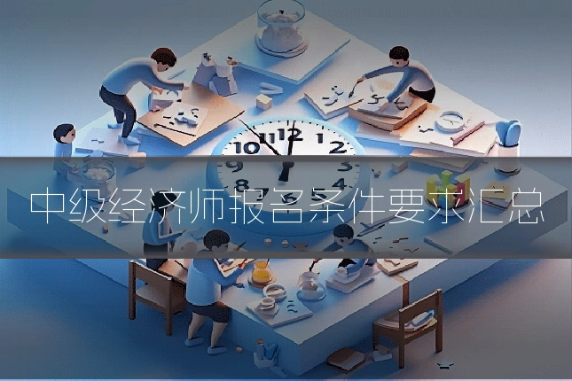 中级经济师报名条件要求汇总