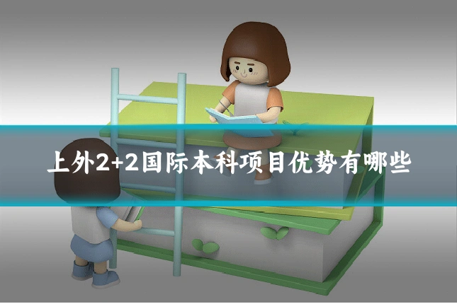 上外2+2国际本科项目优势有哪些