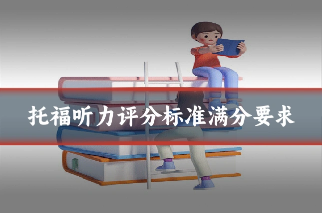 托福听力评分标准满分要求