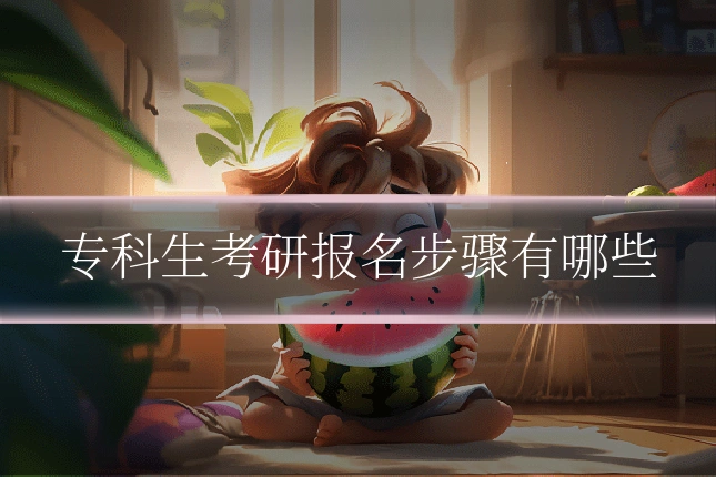 专科生考研报名步骤有哪些