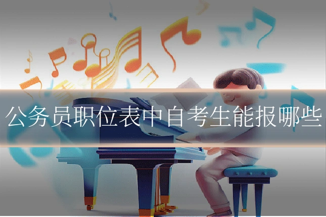 公务员职位表中自考生能报哪些