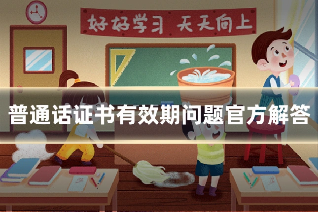 普通话证书有效期问题官方解答
