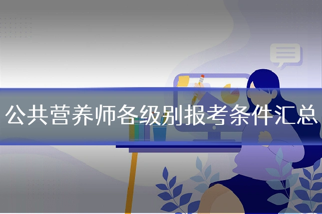 公共营养师各级别报考条件汇总