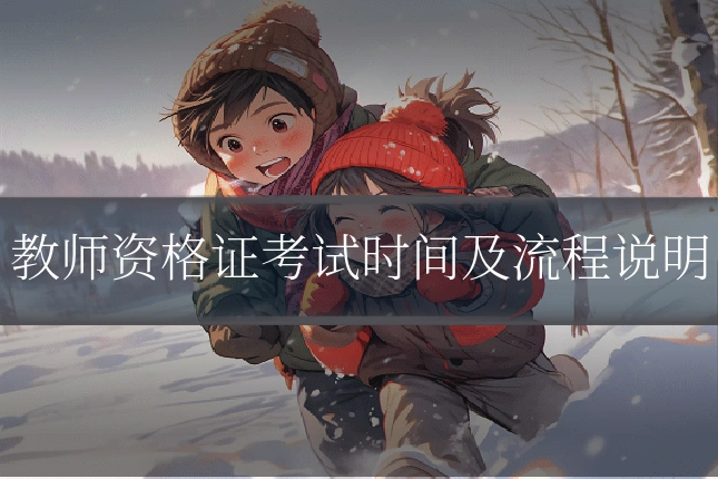 教师资格证考试时间及流程说明