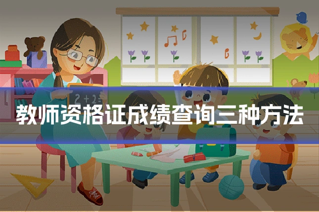 教师资格证成绩查询三种方法