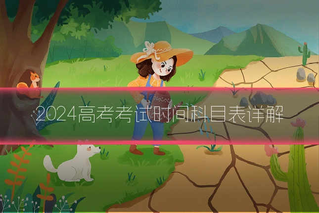 2024高考考试时间科目表详解