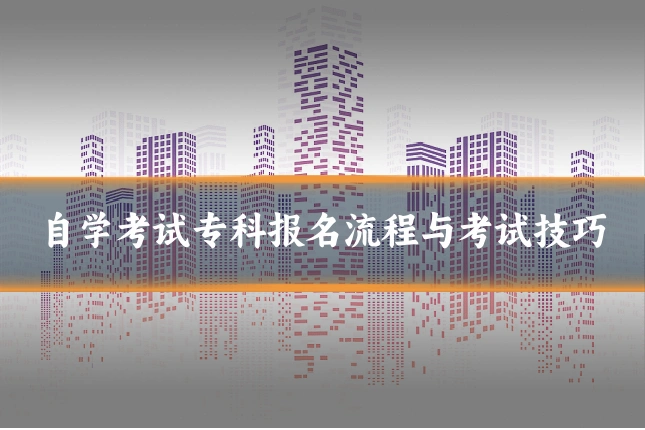 自学考试专科报名流程与考试技巧