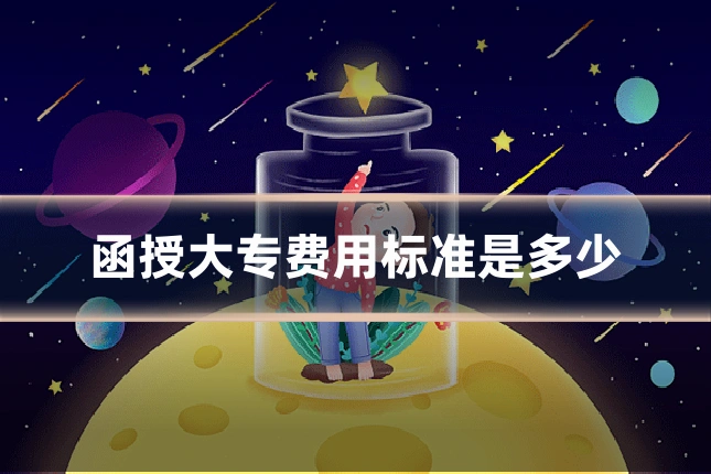 函授大专费用标准是多少