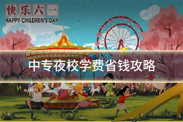 中专夜校学费省钱攻略