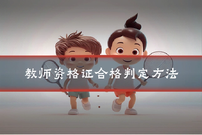 教师资格证合格判定方法