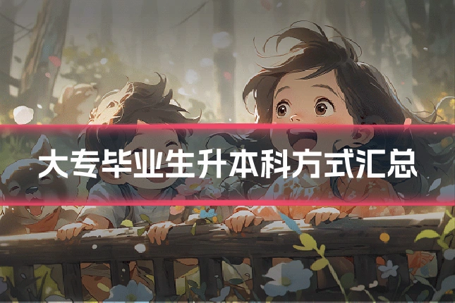 大专毕业生升本科方式汇总