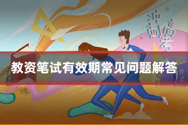 教资笔试有效期常见问题解答