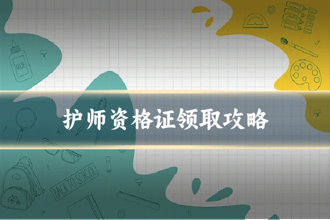 护师资格证领取攻略