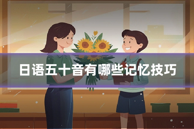 日语五十音有哪些记忆技巧