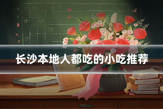 长沙本地人都吃的小吃推荐