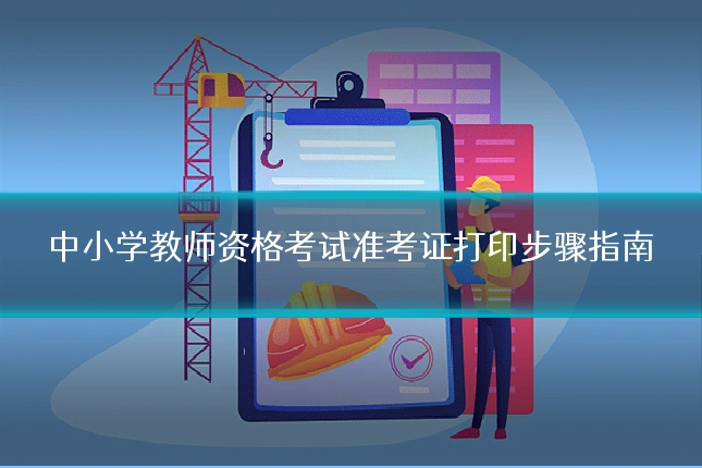中小学教师资格考试准考证打印步骤指南