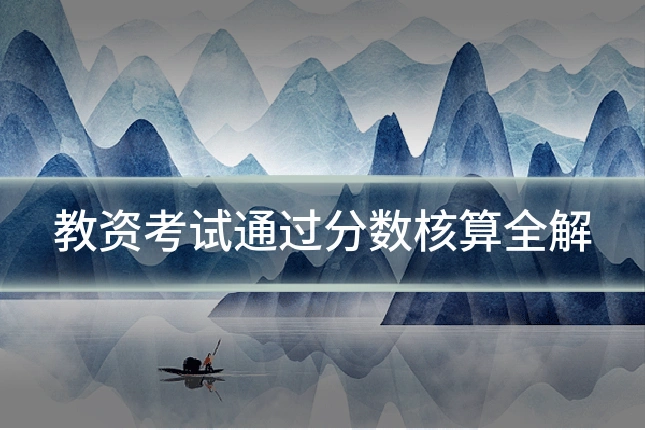 教资考试通过分数核算全解
