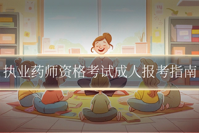 执业药师资格考试成人报考指南