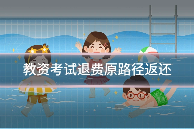 教资考试退费原路径返还