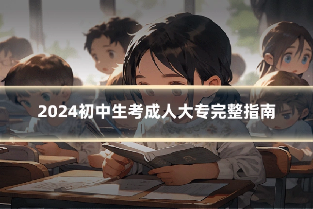 2024初中生考成人大专完整指南