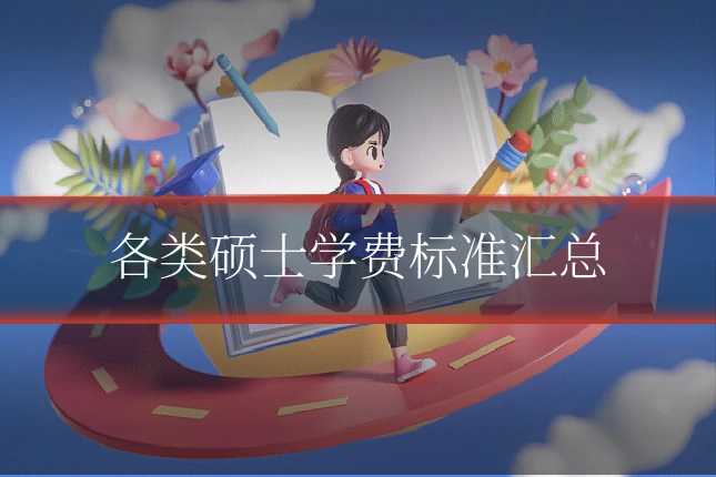 各类硕士学费标准汇总