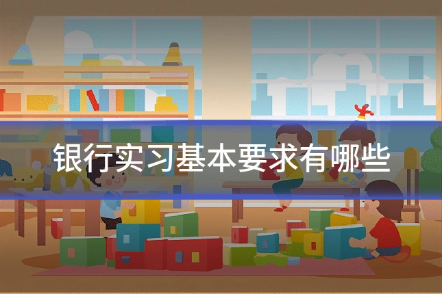 银行实习基本要求有哪些