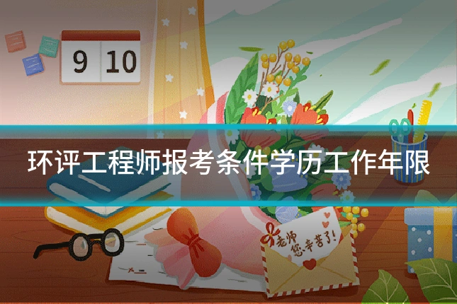 环评工程师报考条件学历工作年限