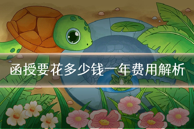函授要花多少钱一年费用解析