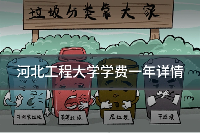 河北工程大学学费一年详情
