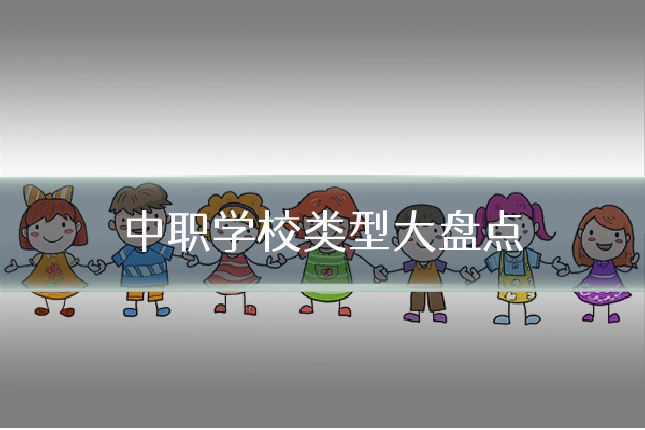 中职学校类型大盘点