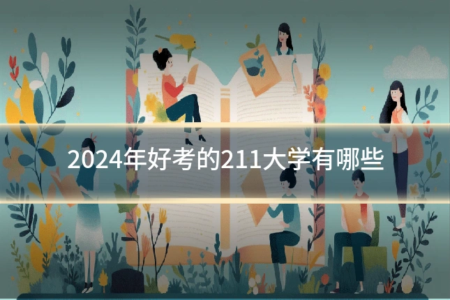 2024年好考的211大学有哪些