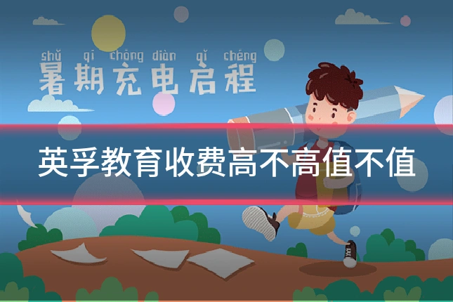 英孚教育收费高不高值不值