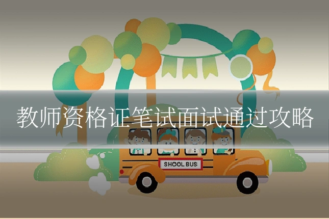 教师资格证笔试面试通过攻略