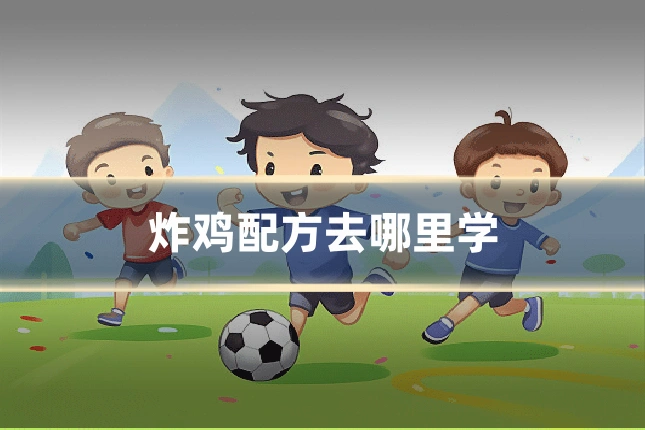 炸鸡配方去哪里学