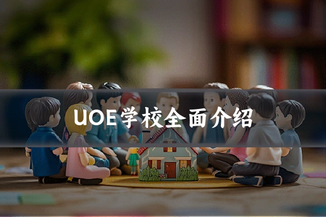 UOE学校全面介绍
