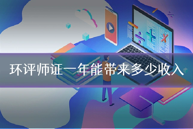 环评师证一年能带来多少收入