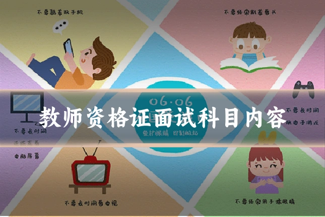 教师资格证面试科目内容