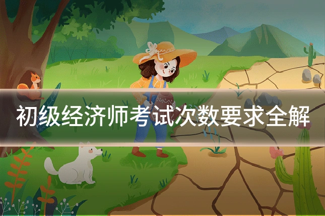 初级经济师考试次数要求全解