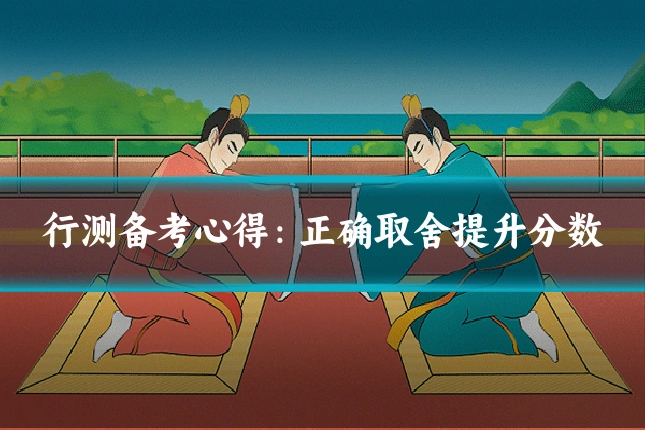 行测备考心得：正确取舍提升分数