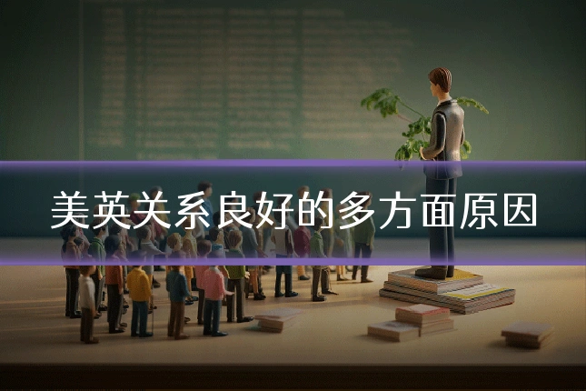 美英关系良好的多方面原因