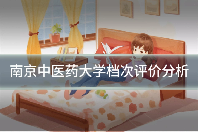 南京中医药大学档次评价分析