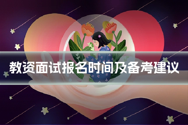 教资面试报名时间及备考建议