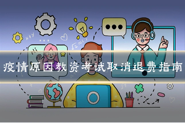 疫情原因教资考试取消退费指南